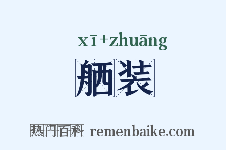 舾装是什么意思的图片